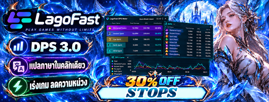 LagoFast DPS 3.0 — ลด 30% โค้ด STOPS